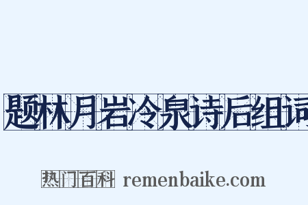 题林月岩冷泉诗后组词是什么意思的图片